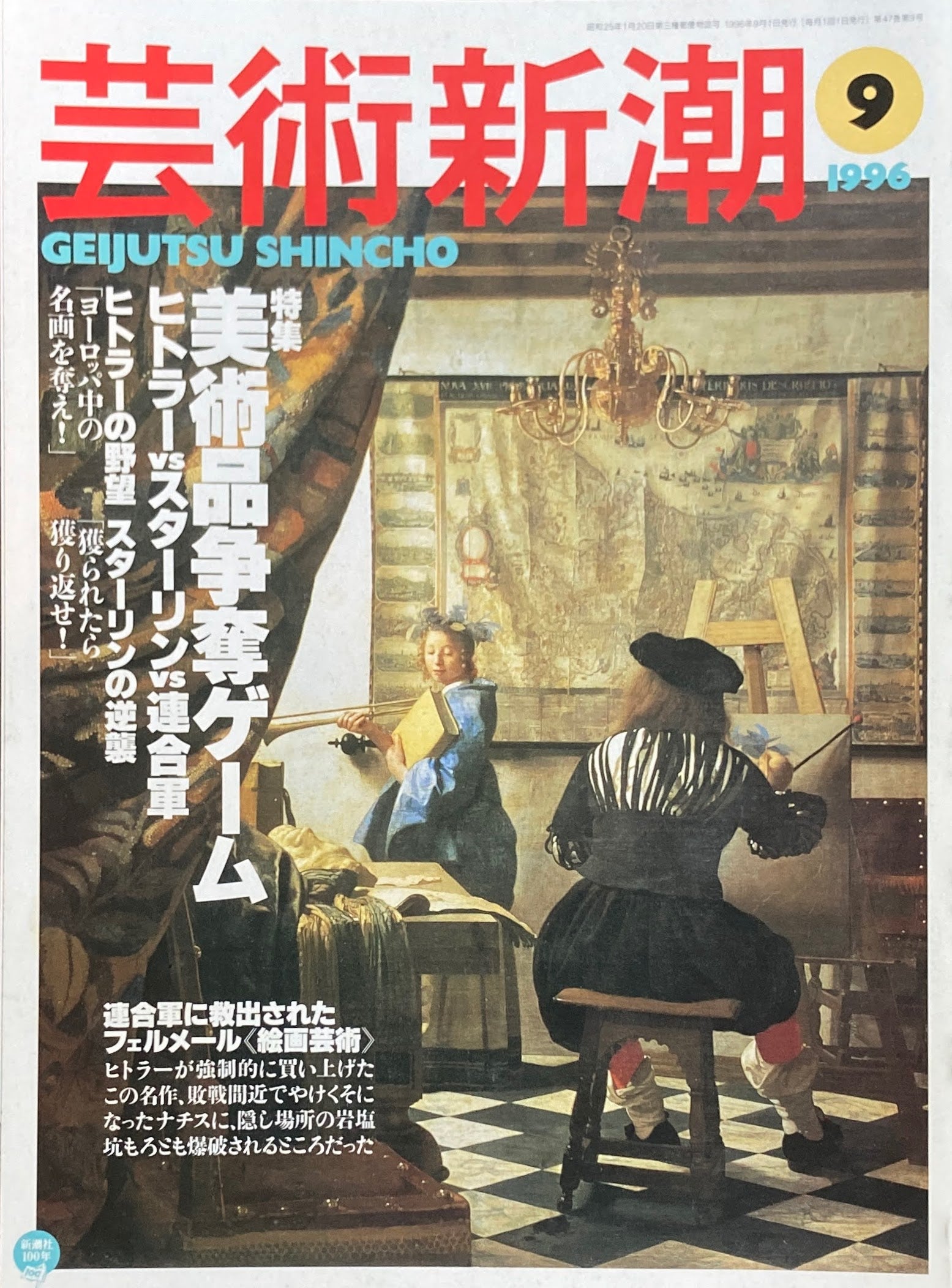 芸術新潮　1996年9月号　美術品争奪ゲーム　ヒトラーVSスターリンVS連合軍　