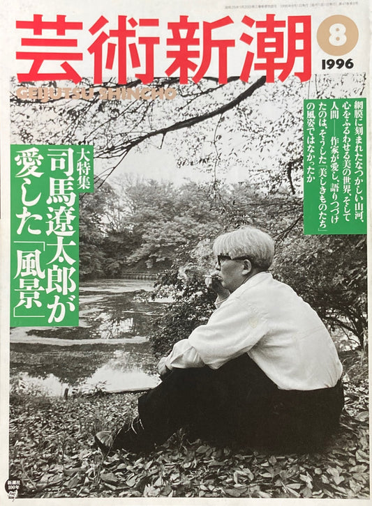 芸術新潮　1996年8月号　司馬遼太郎が愛した「風景」　
