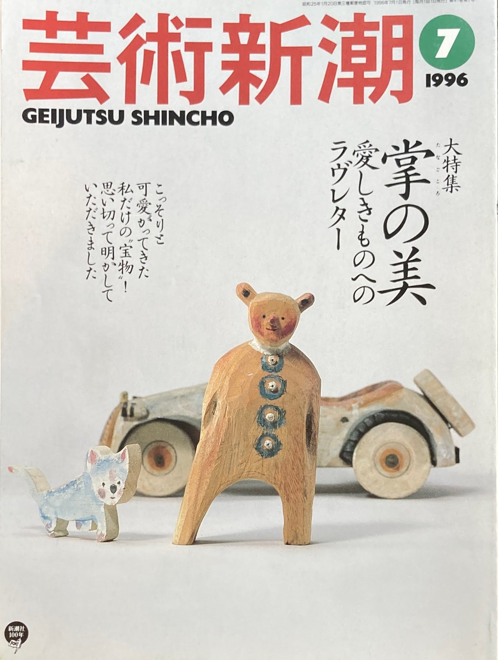 芸術新潮　1996年7月号　掌の美　愛しきものへのラヴレター　