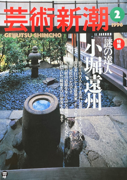 芸術新潮　1996年2月号　謎の達人　小堀遠州　
