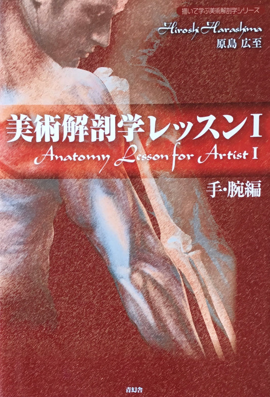 美術解剖学レッスンI　手・腕編