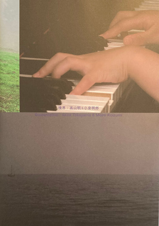 境界 高山明+小泉明郎 メゾンエルメス