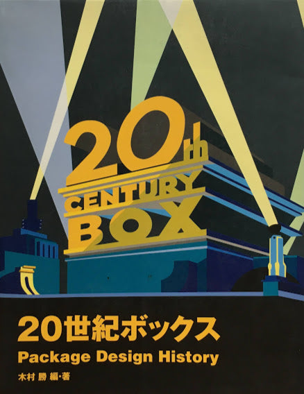 20世紀ボックス 木村勝