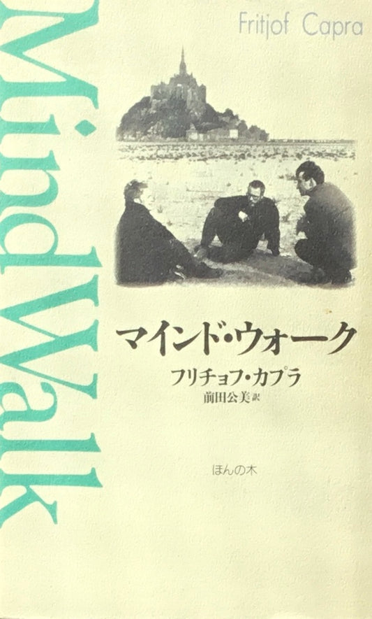 マインド・ウォーク フリチョフ・カプラ