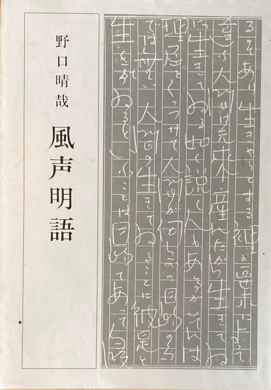 風声明語　野口晴哉　