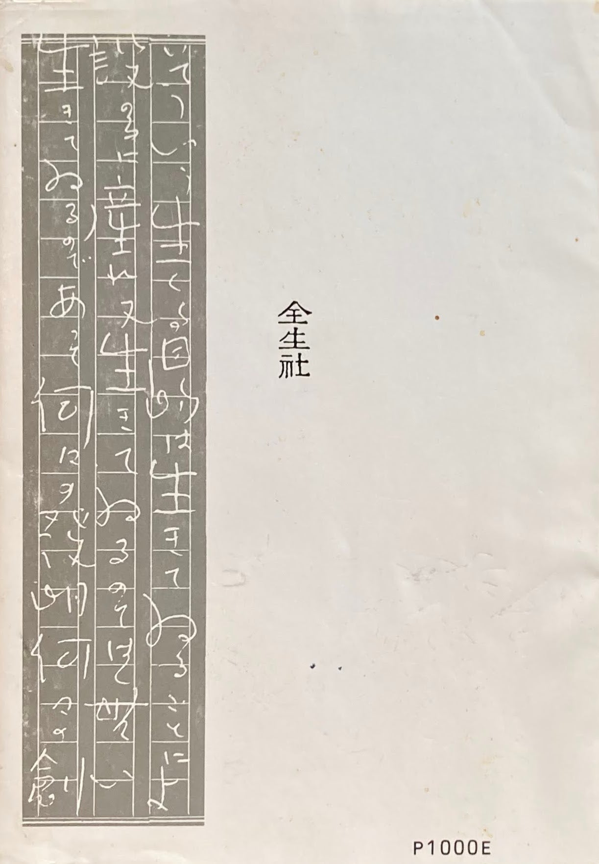 風声明語 野口晴哉 – smokebooks shop