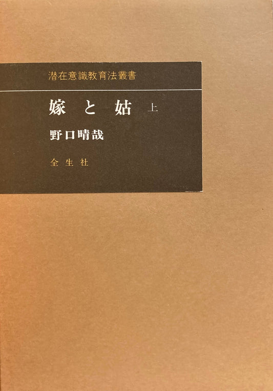 嫁と姑　野口晴哉　上下　2冊