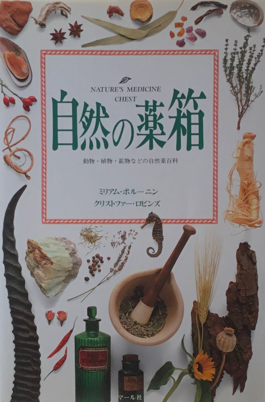 自然の薬箱　動物・植物・鉱物などの自然薬百科