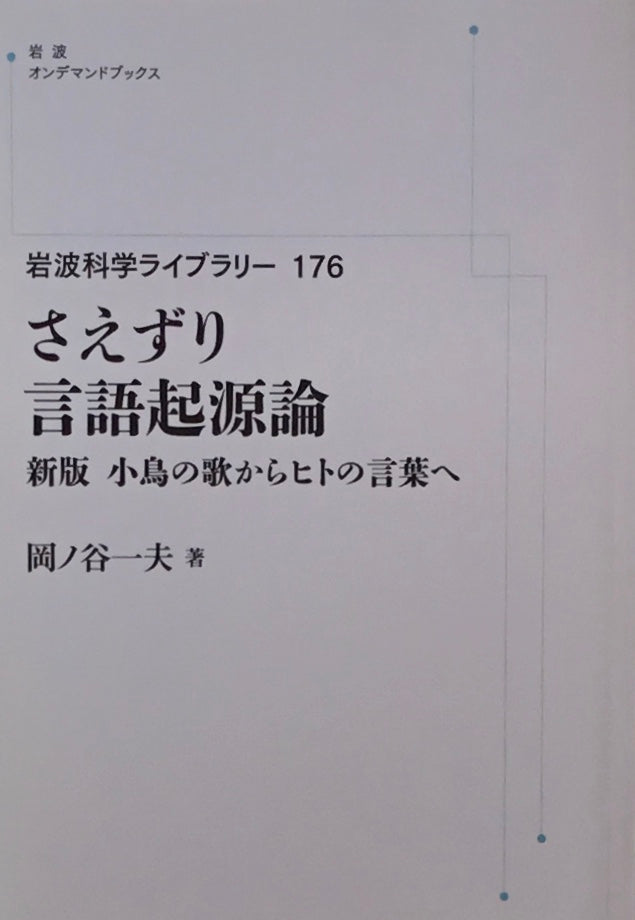 さえずり言語起源論　新版　小鳥の歌からヒトの言葉へ