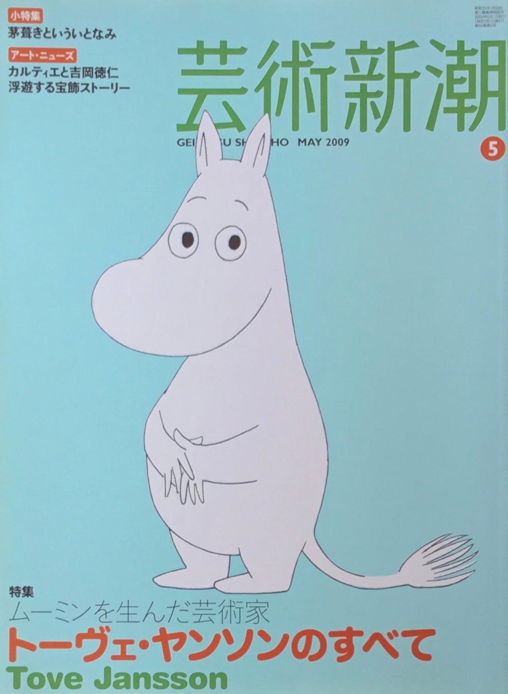 芸術新潮　2009年5月号　ムーミンを生んだ芸術家　トーヴェ・ヤンソンのすべて