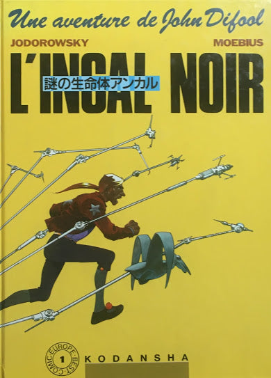 謎の生命体アンカル　EUROPE BEST COMIC1 MOEBIUS　メビウス