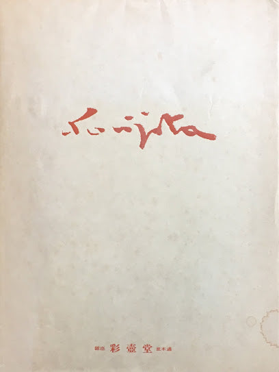 レオナール・フジタ近作集