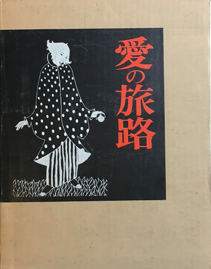 愛の旅路　竹久夢二詩画集　昭和44年