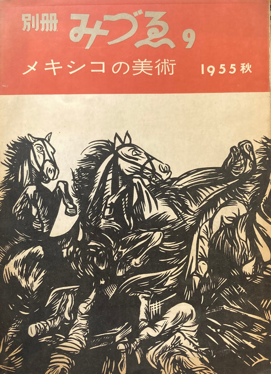 別冊みづゑ　9号　メキシコの美術　1955