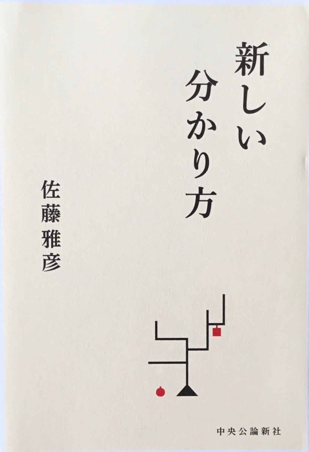 新しい分かり方　佐藤雅彦