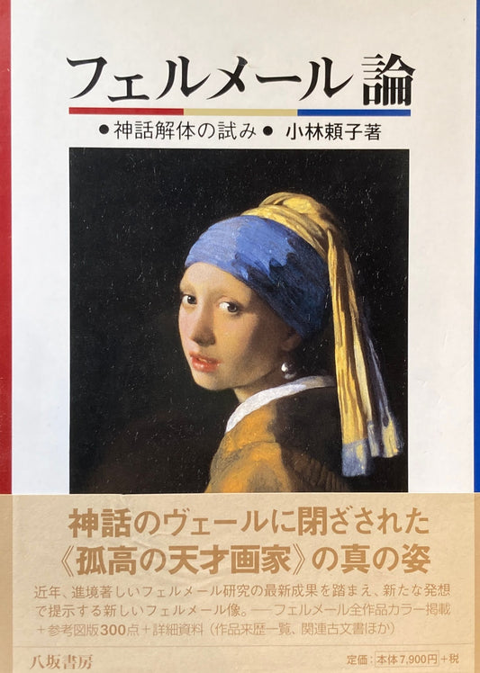フェルメール論　神話解体の試み　小林頼子　