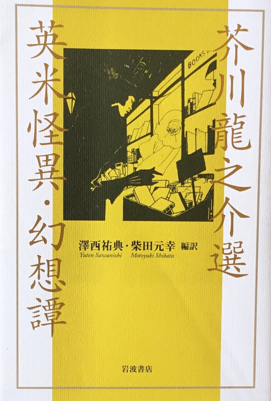芥川龍之介選 英米怪異・幻想譚