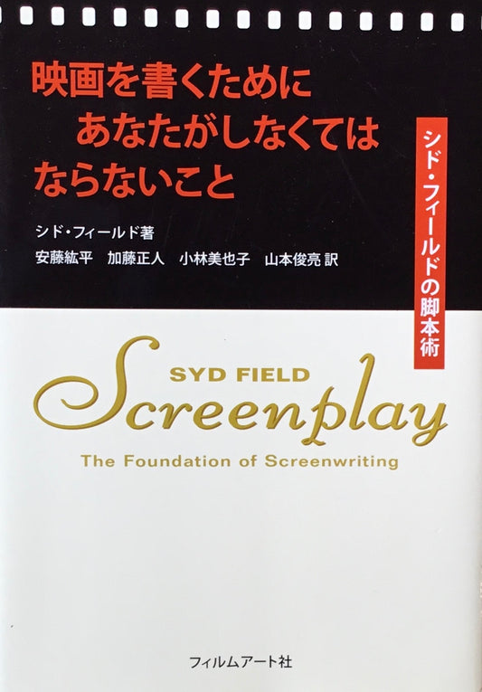 映画を書くためにあなたがしなくてはならないこと　シド・フィールド