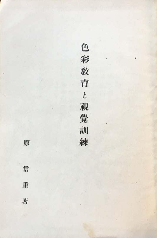色彩教育と視覚訓練 原信重 昭和19年