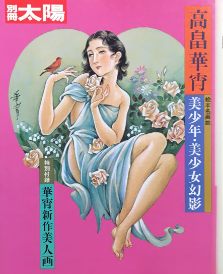 高畠華宵　絵本名画館　美少年・美少女幻影　別冊太陽