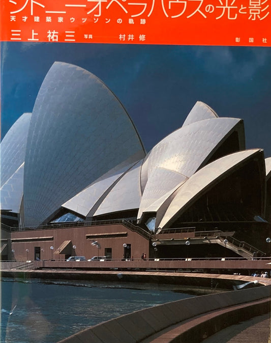 シドニー・オペラハウスの光と影　天才建築家ウツソンの軌跡　三上祐三　