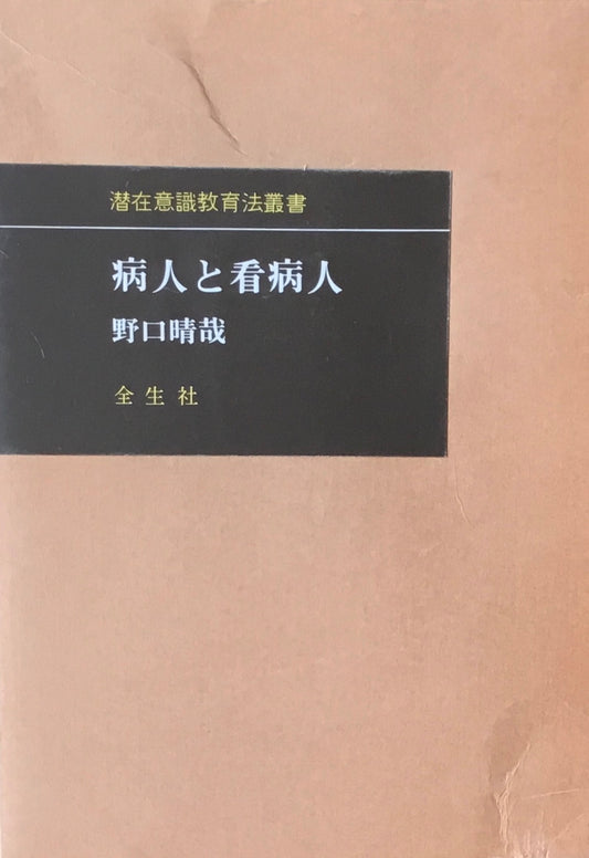 病人と看病人　野口晴哉