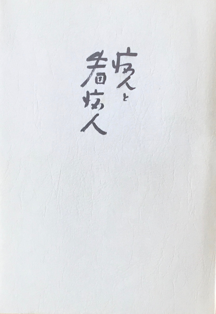 病人と看病人　野口晴哉