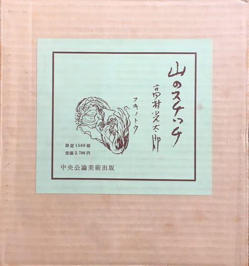 山のスケッチ　高村光太郎　1500部限定　昭和41年