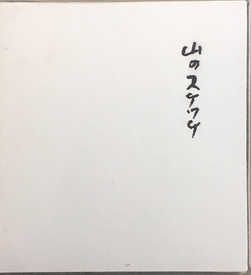 山のスケッチ　高村光太郎　1500部限定　昭和41年