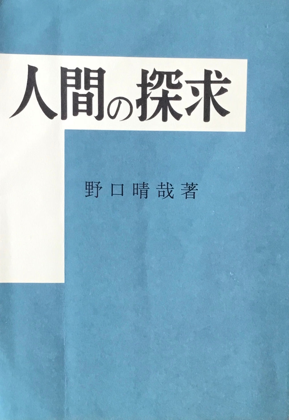 人間の探求　野口晴哉