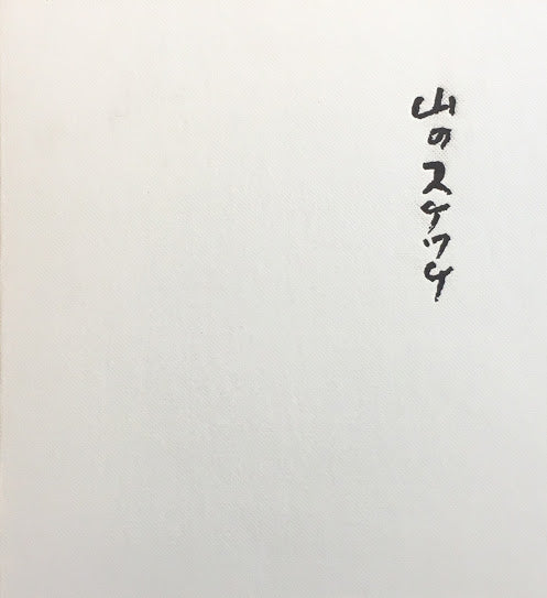 山のスケッチ　高村光太郎　1500部限定　昭和41年