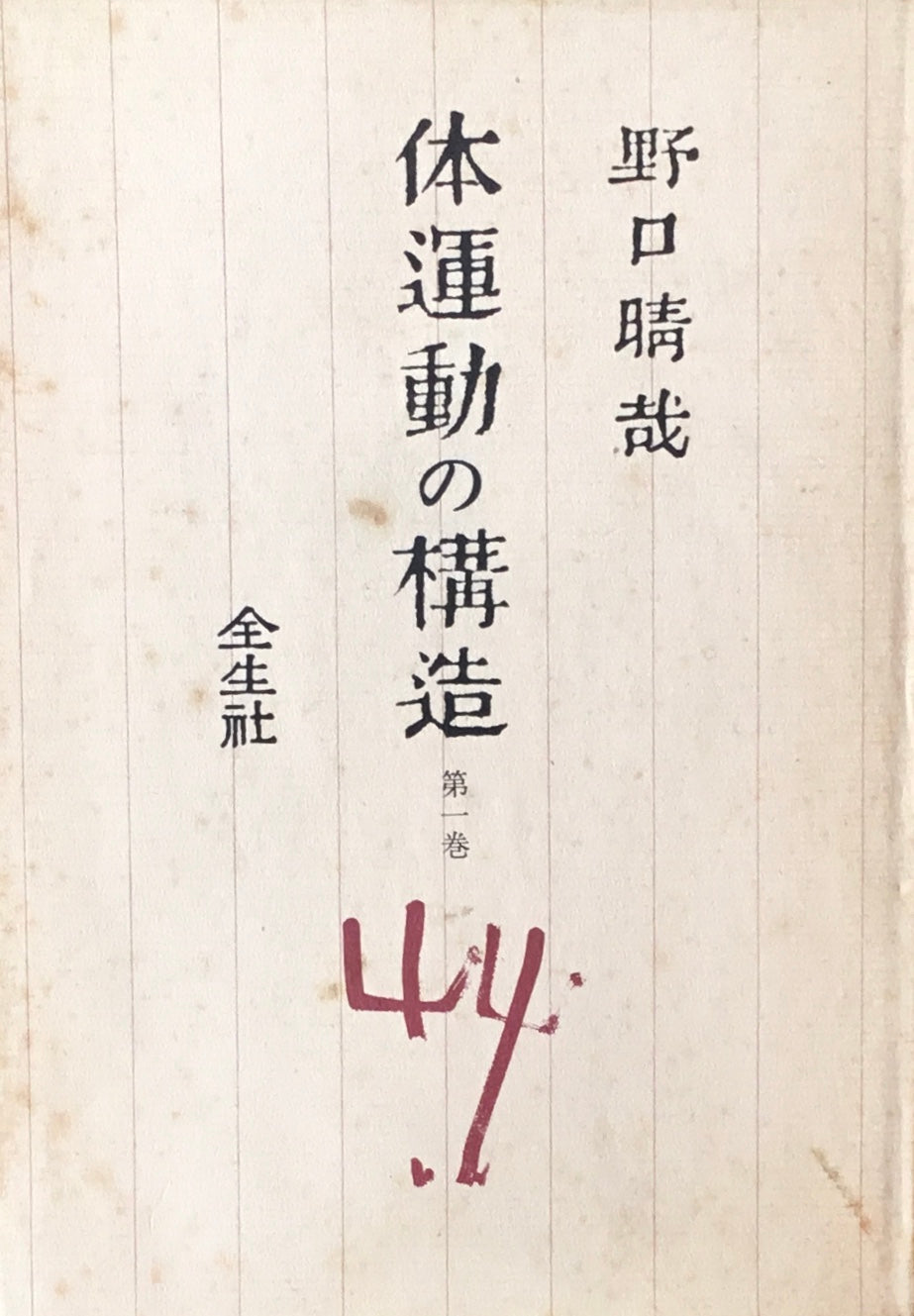 体運動の構造　第一巻，第二巻　2巻揃　野口晴哉