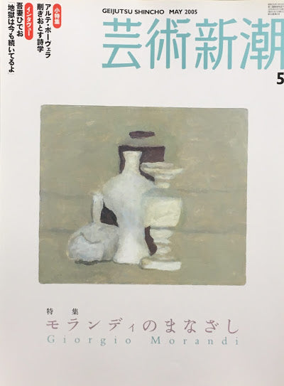 芸術新潮　2005年5月号　モランディのまなざし　