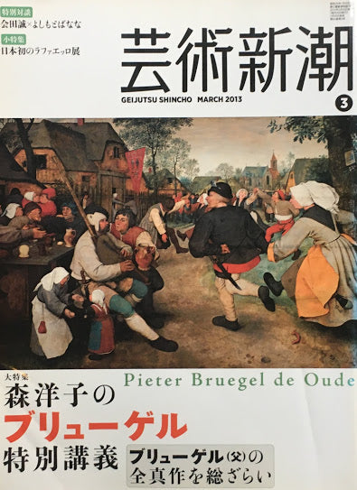 芸術新潮　2013年3月号　森洋子のブリューゲル特別講義