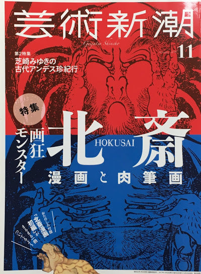 芸術新潮　2017年11月号　画狂モンスター北斎　漫画と肉筆画