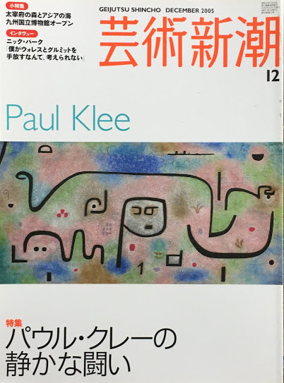 芸術新潮　2005年12月号　パウル・クレーの静かな闘い