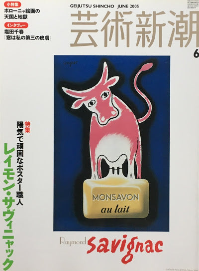 芸術新潮　2005年6月号　レイモン・サヴィニャック