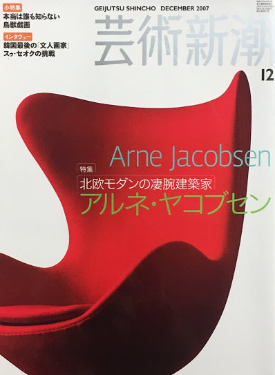 芸術新潮　2007年12月号　北欧モダンの凄腕建築家　アルネ・ヤコブセン