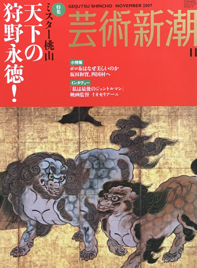 芸術新潮　2007年11月号　天下の狩野永徳！