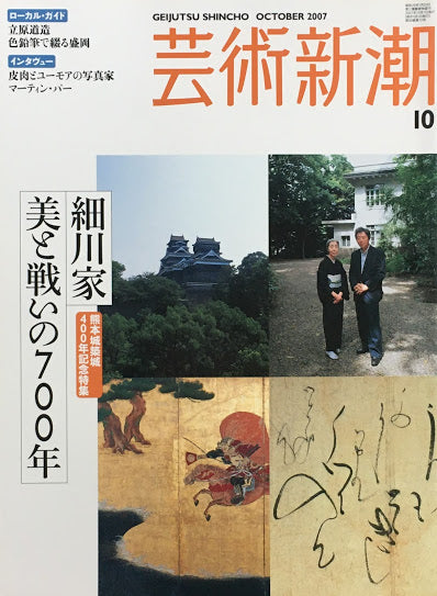 芸術新潮　2007年10月号　細川家　美と戦いの700年
