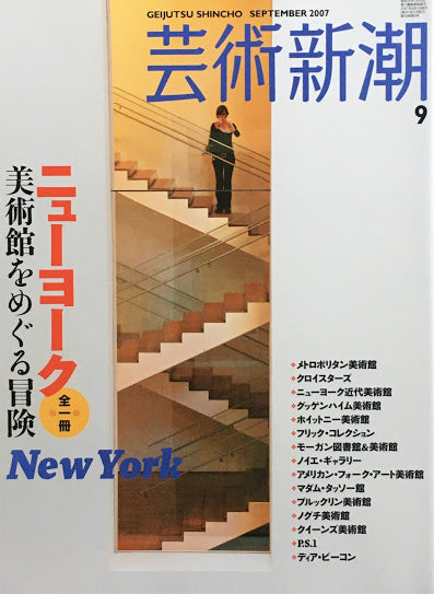 芸術新潮　2007年9月号　全一冊ニューヨーク　美術館をめぐる冒険