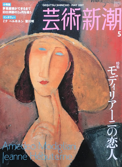 芸術新潮　2007年5月号　モディリアーニの恋人