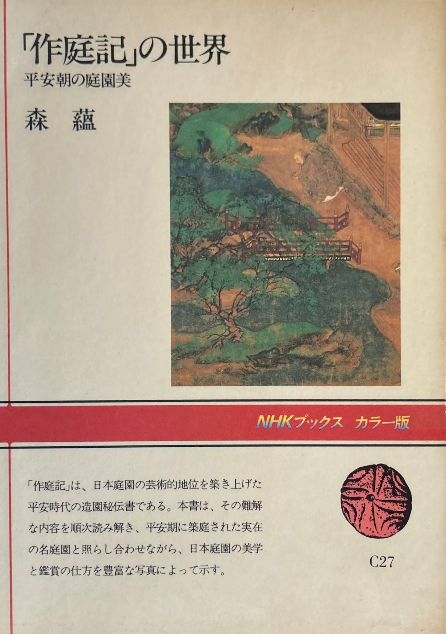 「作庭記」の世界　平安朝の庭園美　森蘊