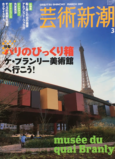 芸術新潮　2007年3月号　パリのびっくり箱　ケ・ブランリー美術館へ行こう！