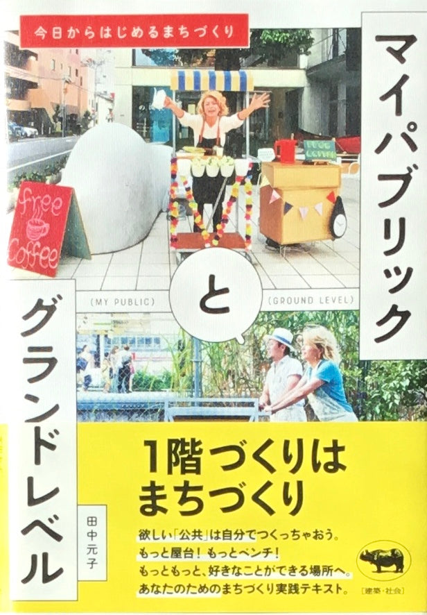 マイパブリックとグランドレベル　今日からはじめるまちづくり