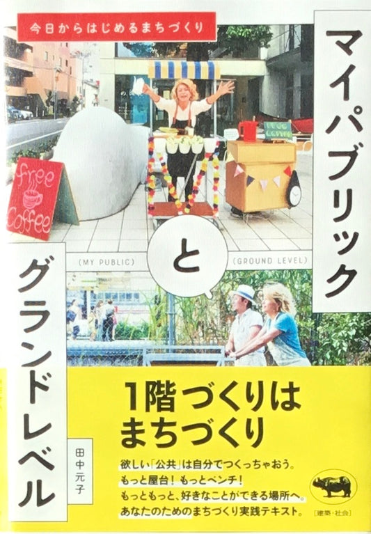 マイパブリックとグランドレベル　今日からはじめるまちづくり