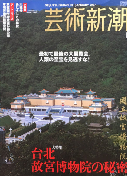 芸術新潮　2007年1月号　台北故宮博物館の秘密