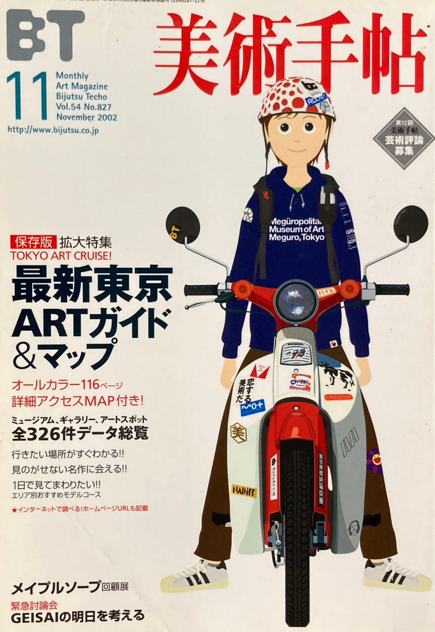 美術手帖　2002年11月号　827号　最新東京ARTガイド＆マップ　
