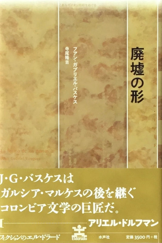 廃墟の形 フアン・ガブリエル・バスケス