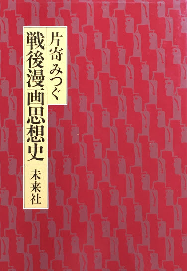 片寄みつぐ　戦後漫画思想史